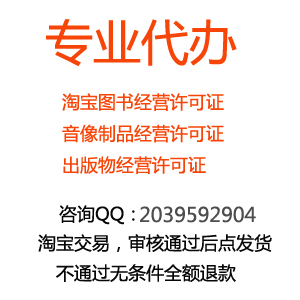 淘宝出版物经营许可证办理 最快两天出证 包通过